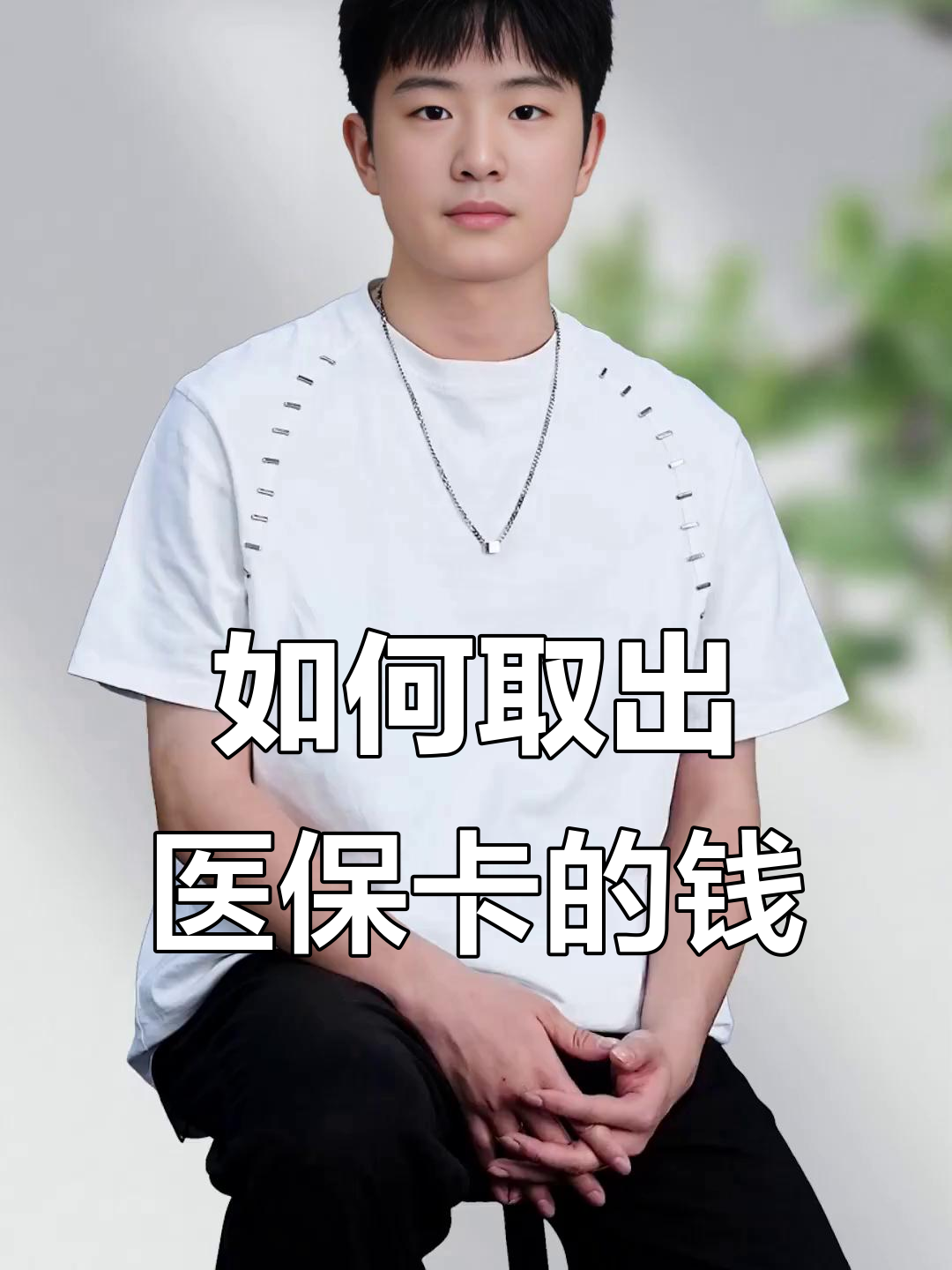 雄安新区最新医保怎么取现出来方法分析(最方便真实的雄安新区医保怎么取现出来渠qw413612癓方法)