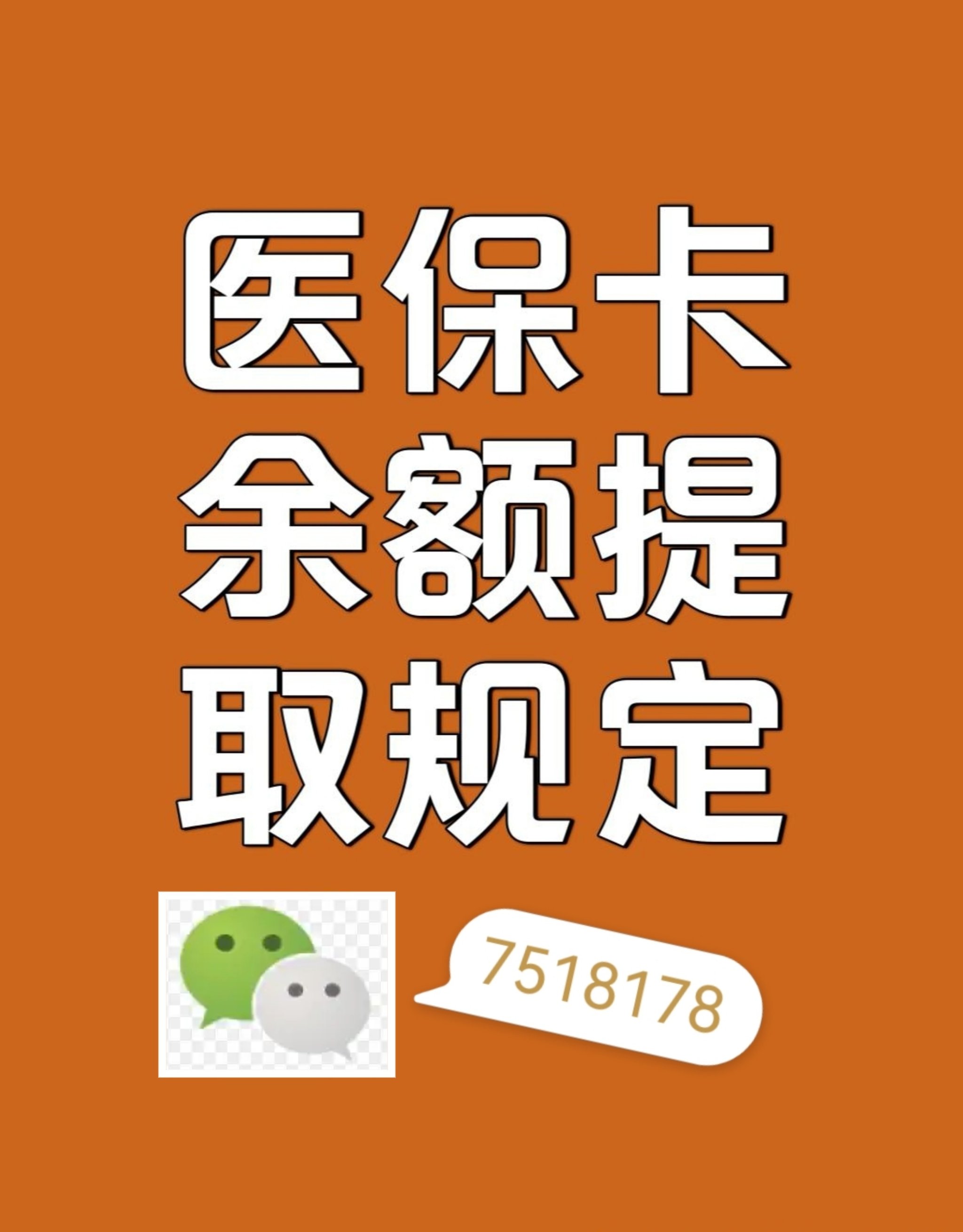 雄安新区最新医保余额是一年一清吗方法分析(最方便真实的雄安新区医保账户余额是一年一清吗方法)