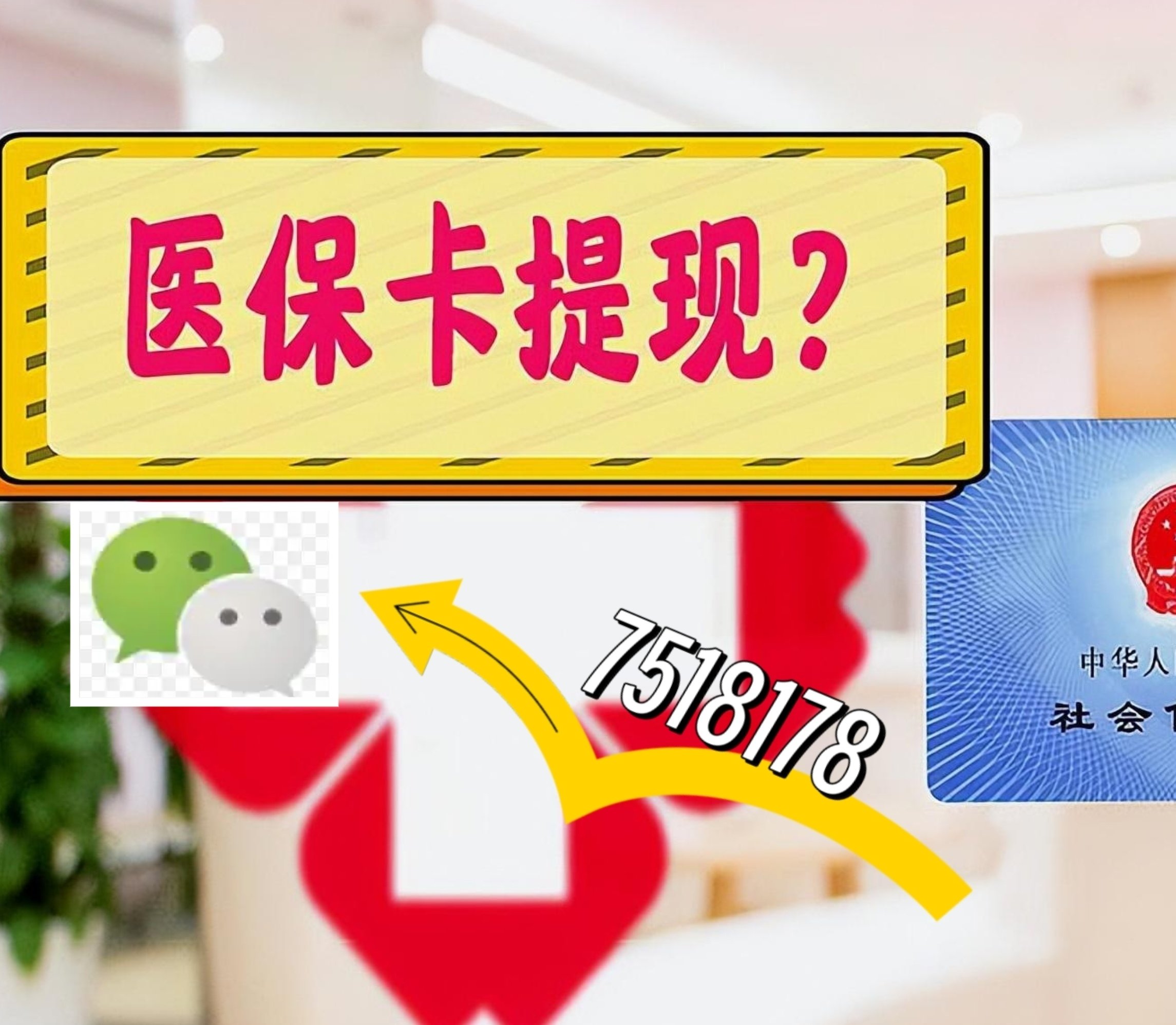 雄安新区最新医保卡余额可以提现到微信吗方法分析(最方便真实的雄安新区医保卡里的钱可以提现到银行卡吗方法)