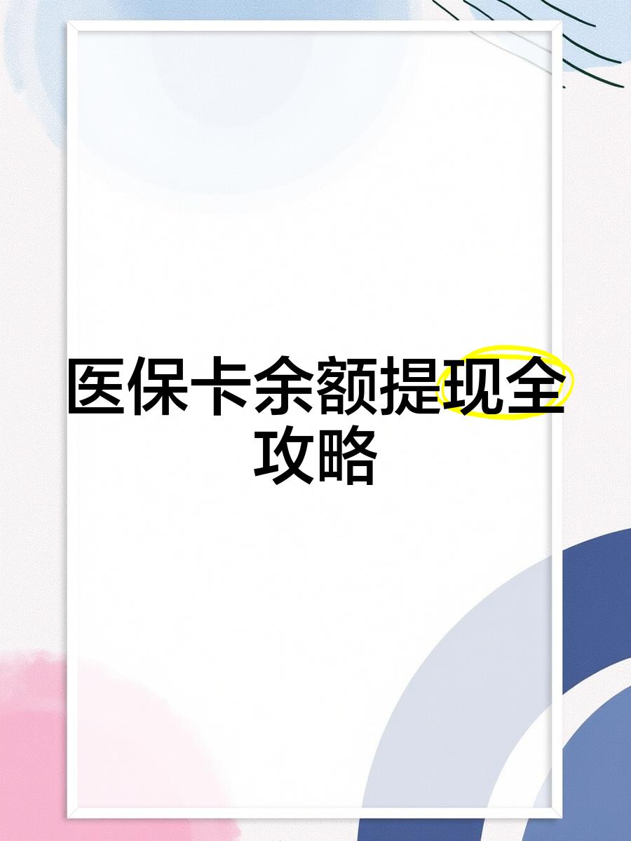 雄安新区最新医保卡提取现金方法2023最新方法分析(最方便真实的雄安新区医保卡提取现金方法2023最新消息方法)